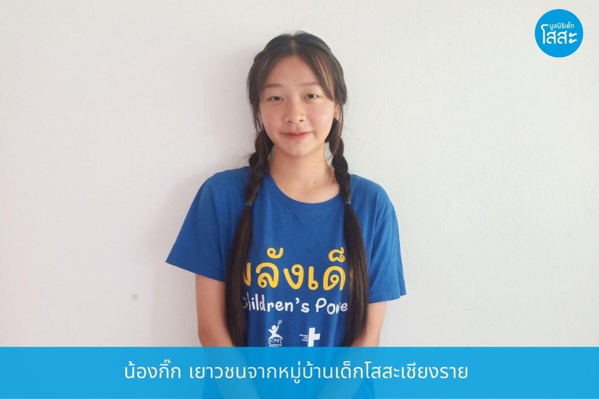 น้องกิ๊ก เยาวชนจากหมู๋บ้านเด็กโสสะเชียงราย