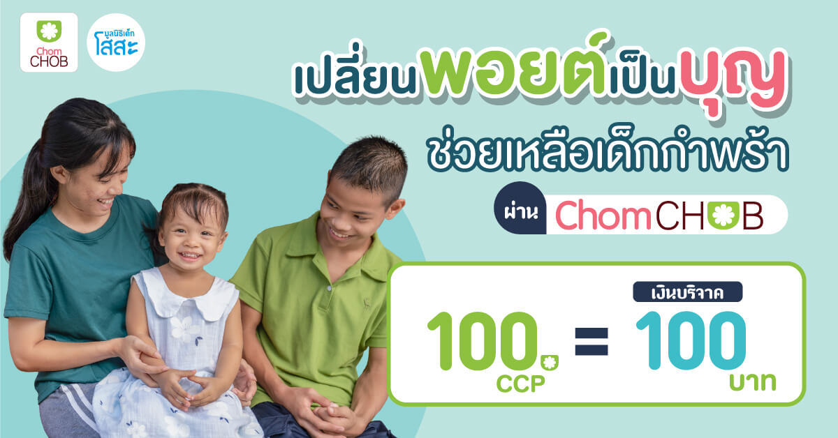 เปลี่ยนพอยต์เป็นบุญ ช่วยเหลือเด็กกำพร้า ผ่าน ChomCHOB 