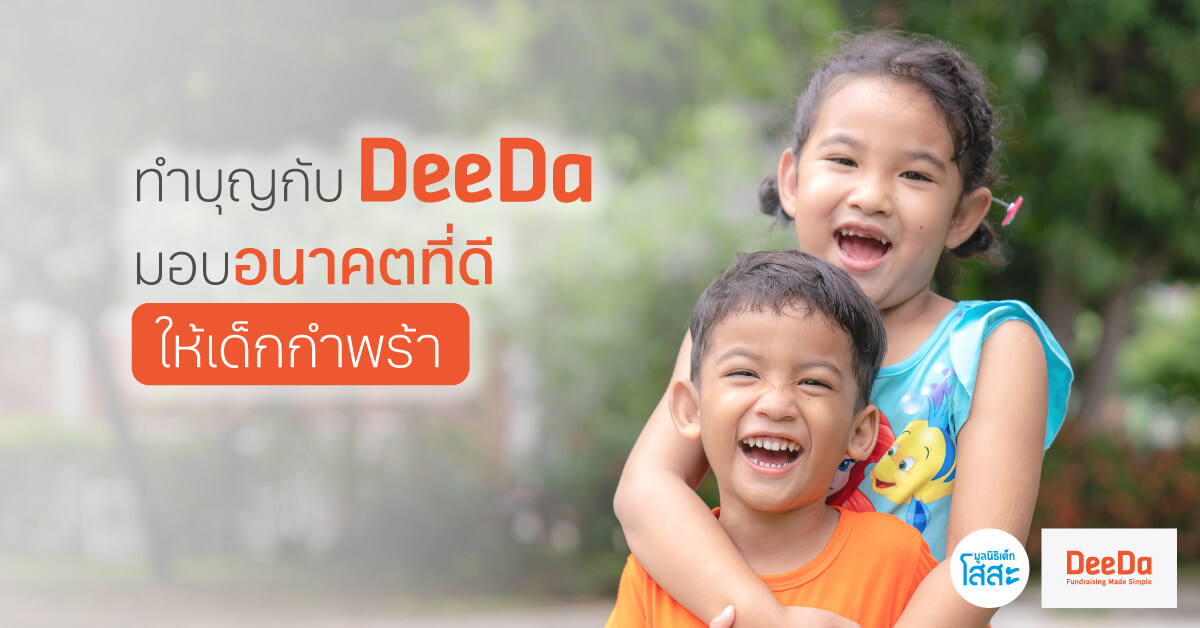 ทำบุญกับ DeeDa มอบอนาคตที่ดีให้เด็กกำพร้า