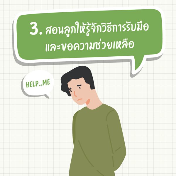 มูลนิธิเด็กโสสะ-สอนลูกให้รู้จักวิธีการรับมือ และขอความช่วยเหลือ