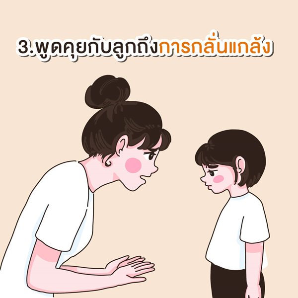 มูลนิธิเด็กโสสะ-พูดคุยกับลูกเรื่องการกลั่นแกล้ง