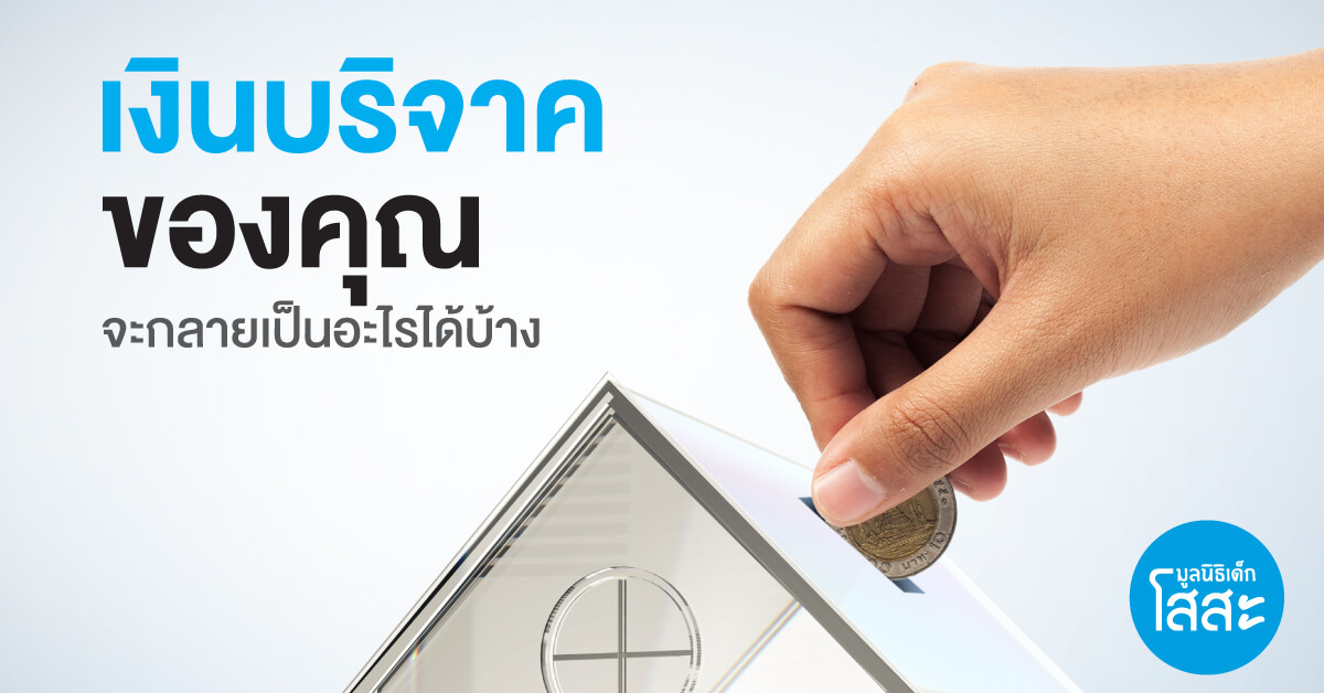 เงินบริจาค กลายเป็นอะไรได้บ้าง