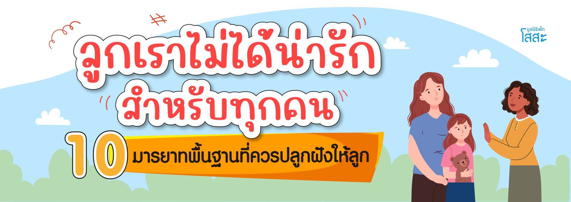 มูลนิธิเด็กโสสะ-พ่อแม่ยุคใหม่สร้างได้: มารยาทพื้นฐานเพื่อลูกเติบโตอย่างมีคุณภาพ banner