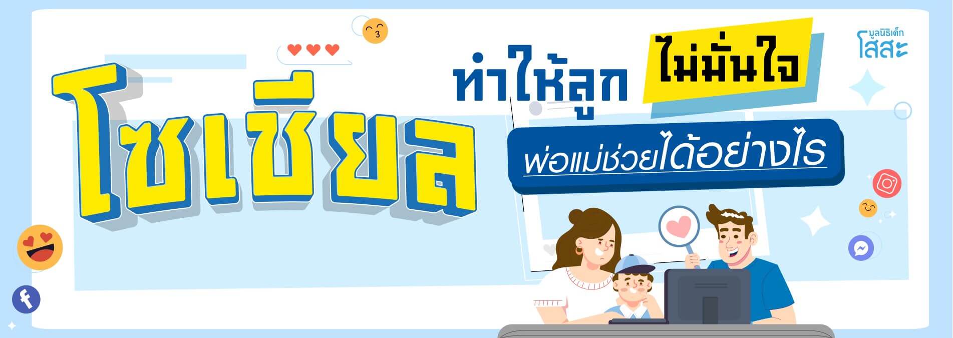 มูลนิธิเด็กโสสะ-โซเชียลทำให้ลูกไม่มั่นใจ พ่อแม่ช่วยได้อย่างไร banner