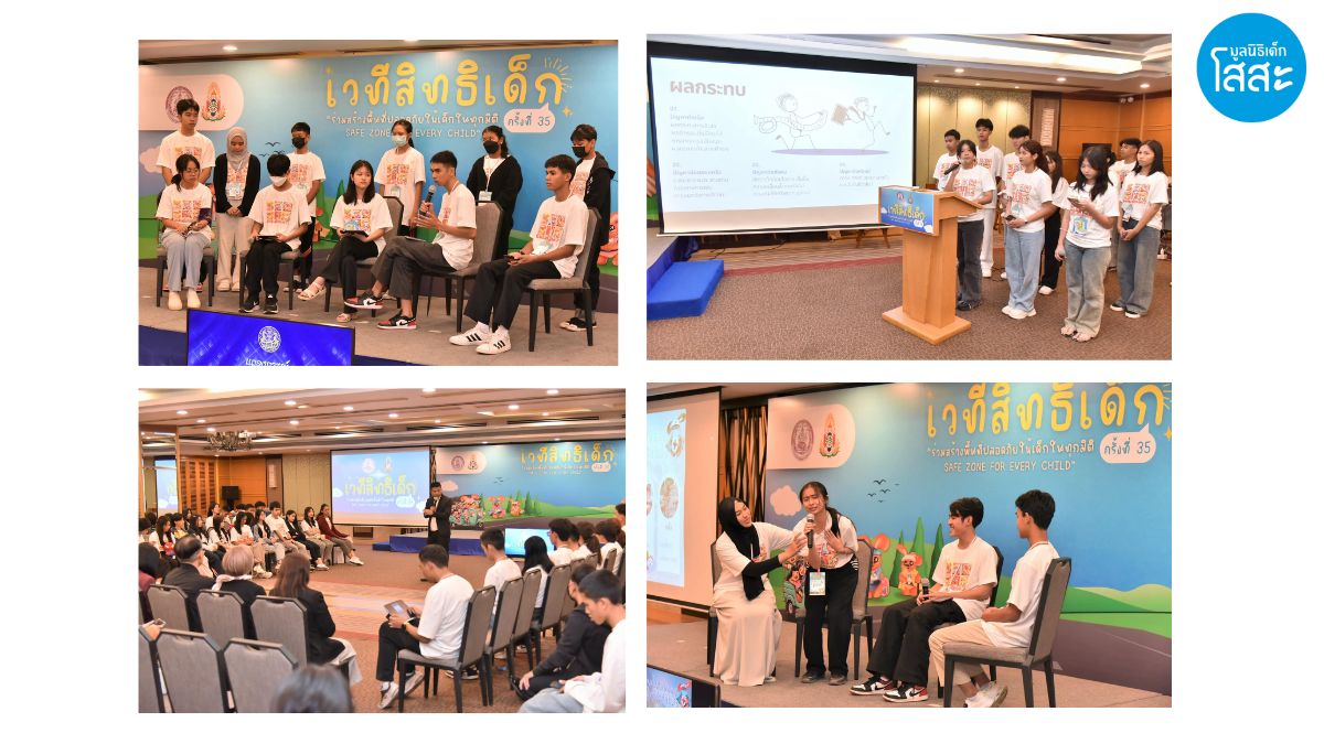 เวทีสิทธิเด็ก ครั้งที่ 35 “ร่วมสร้างพื้นที่ปลอดภัยให้เด็กในทุกมิติ Safe Zone for Every Child”