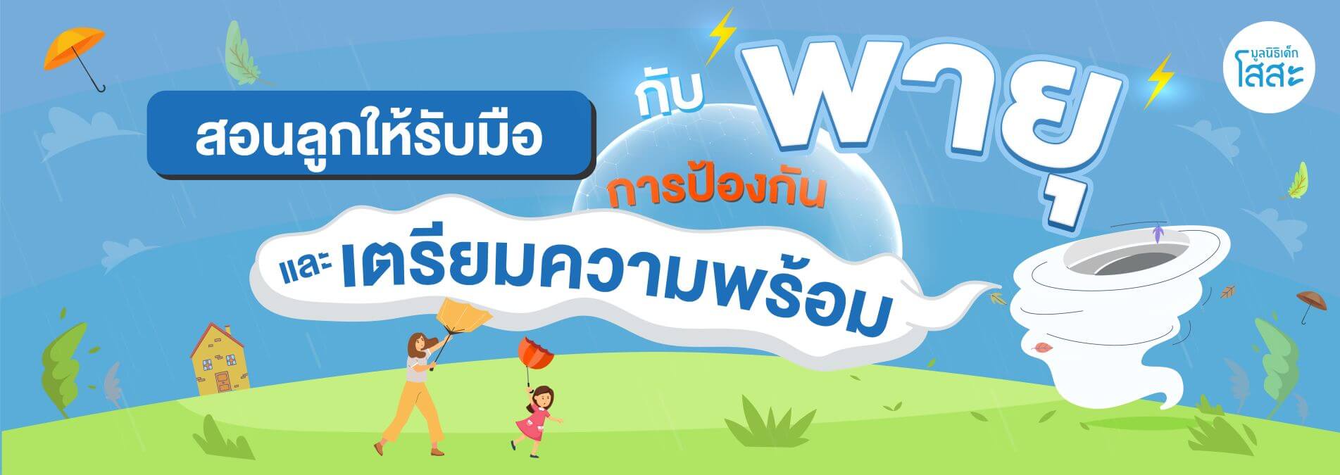 มูลนิธิเด็กโสสะ-สอนลูกให้รับมือกับพายุ: การป้องกันและเตรียมความพร้อม  banner