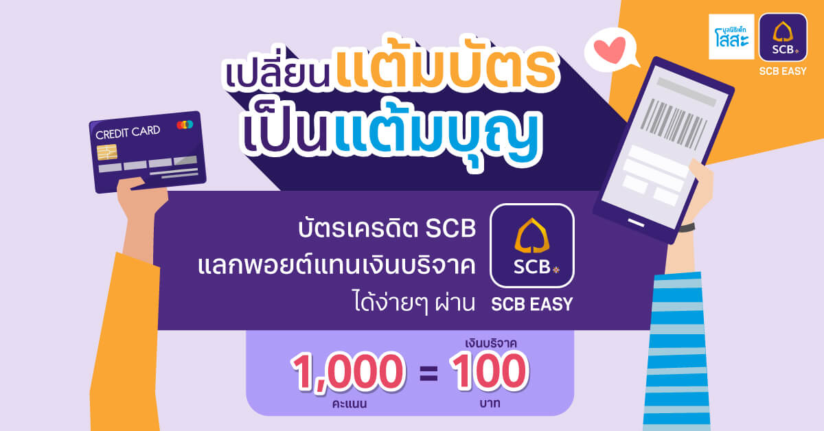 เปลี่ยนคะแนน SCB Reward เป็นเงินบริจาคให้กับน้องโสสะ