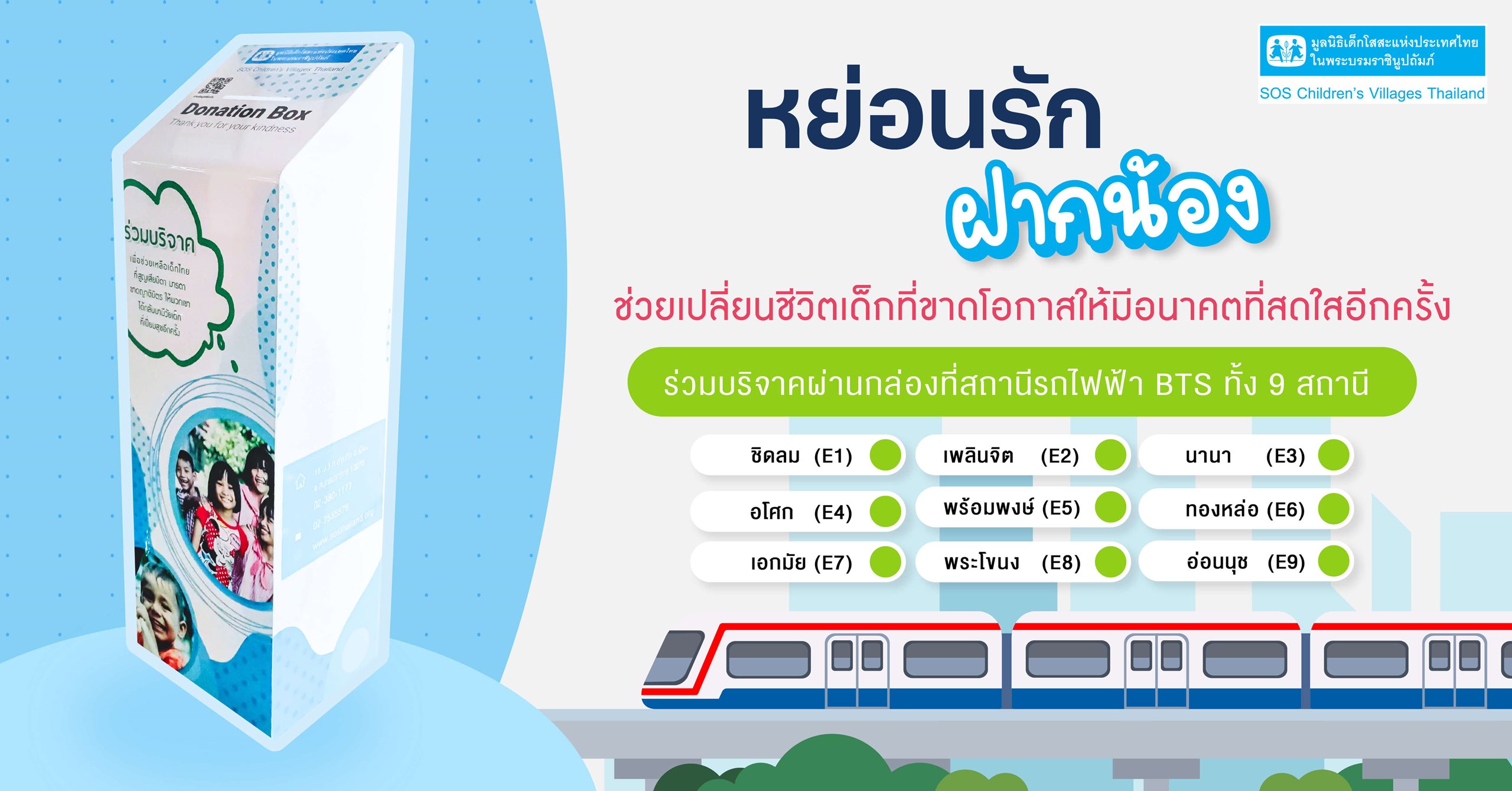 ร่วม “หย่อนรัก ฝากน้อง” ผ่านกล่องรับบริจาคภายในสถานี BTS