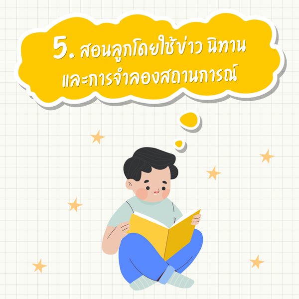 มูลนิธิเด็กโสสะ-สอนลูกโดยใช้ข่าว นิทาน และการจำลองสถานการณ์