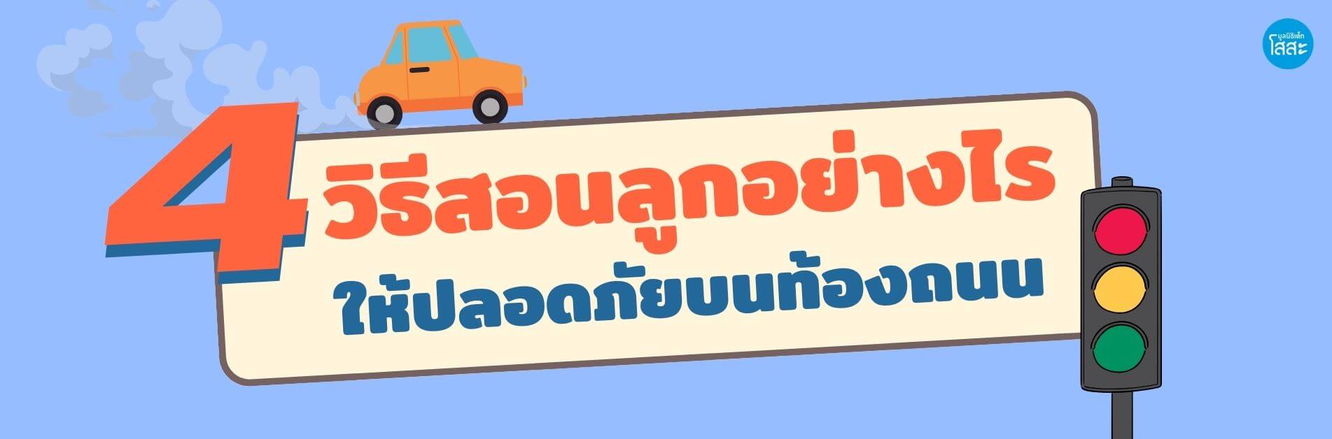 มูลนิธิเด็กโสสะ-สอนลูกให้ปลอดภัยและห่างไกลจากอุบัติเหตุบนท้องถนน banner