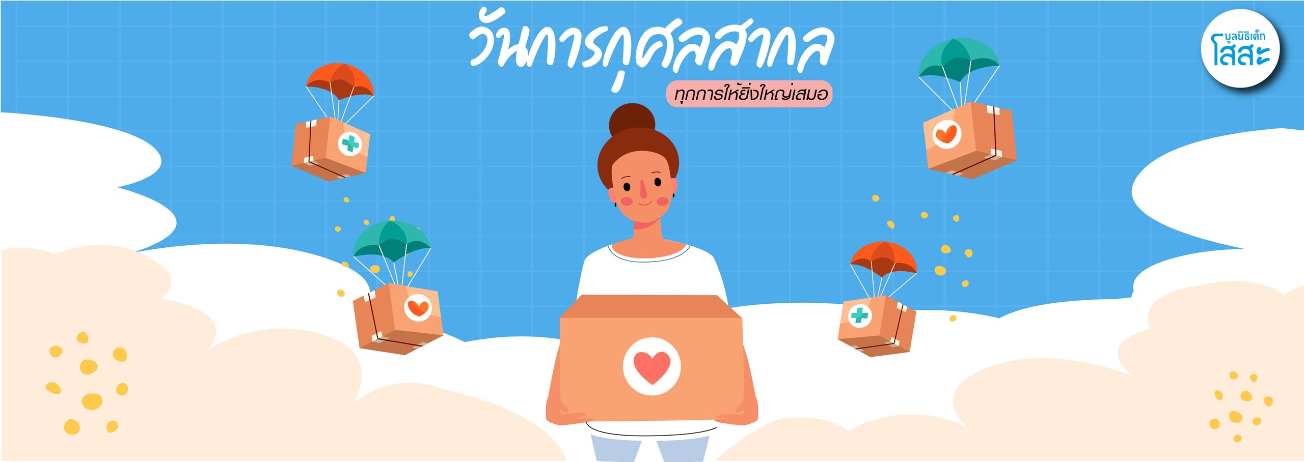 มูลนิธิเด็กโสสะ-วันการกุศลสากล ทุกการให้ยิ่งใหญ่เสมอ banner