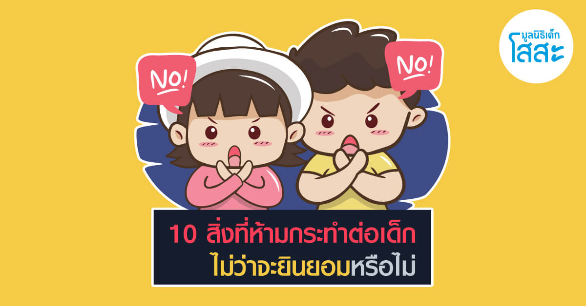 มูลนิธิเด็กโสสะ-10 สิ่งที่ห้ามกระทำต่อเด็ก ไม่ว่าจะยินยอมหรือไม่ก็ตาม banner