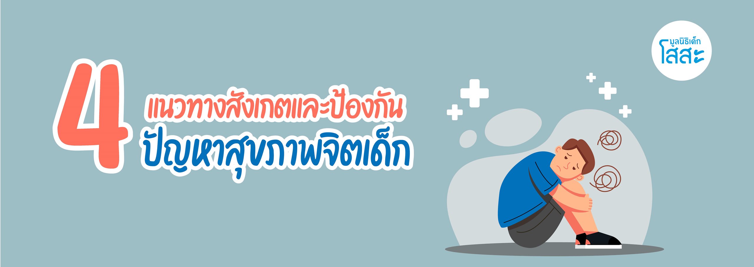 มูลนิธิเด็กโสสะ-4 แนวทางสังเกตและป้องกัน ปัญหาสุขภาพจิตเด็ก  banner