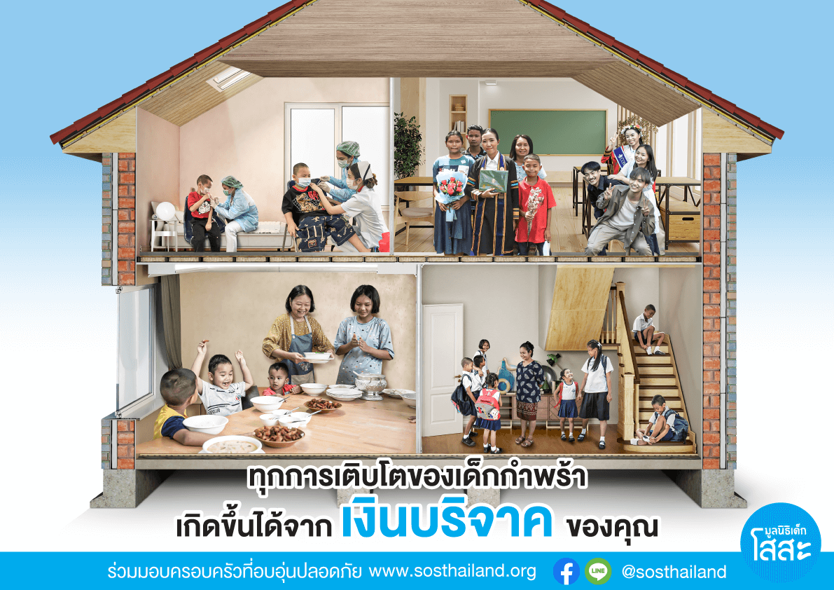 มูลนิธิเด็กโสสะ-ทุกการเติบโตของเด็กกำพร้า เกิดขึ้นได้จากเงินบริจาคของคุณ