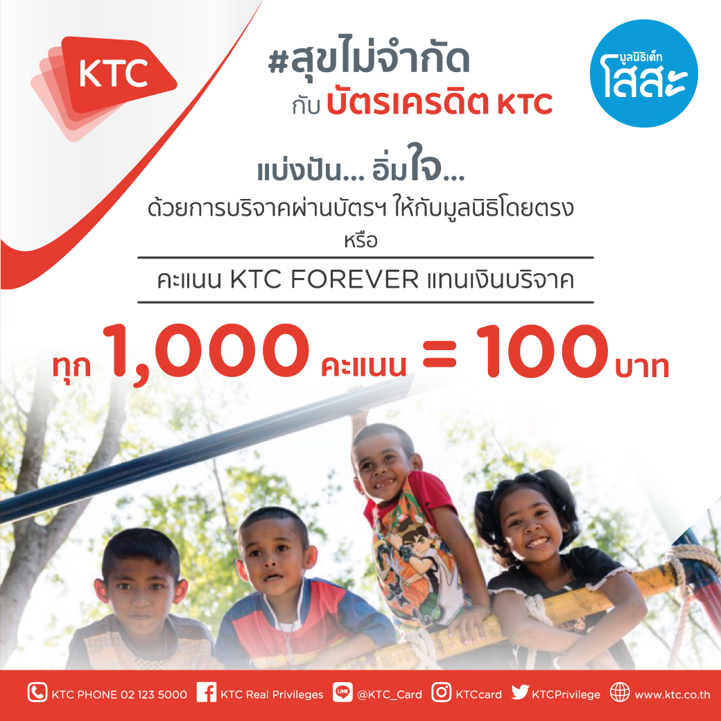 บัตรเครดิต KTC แลกคะแนนสะสมเป็นเงินบริจาค
