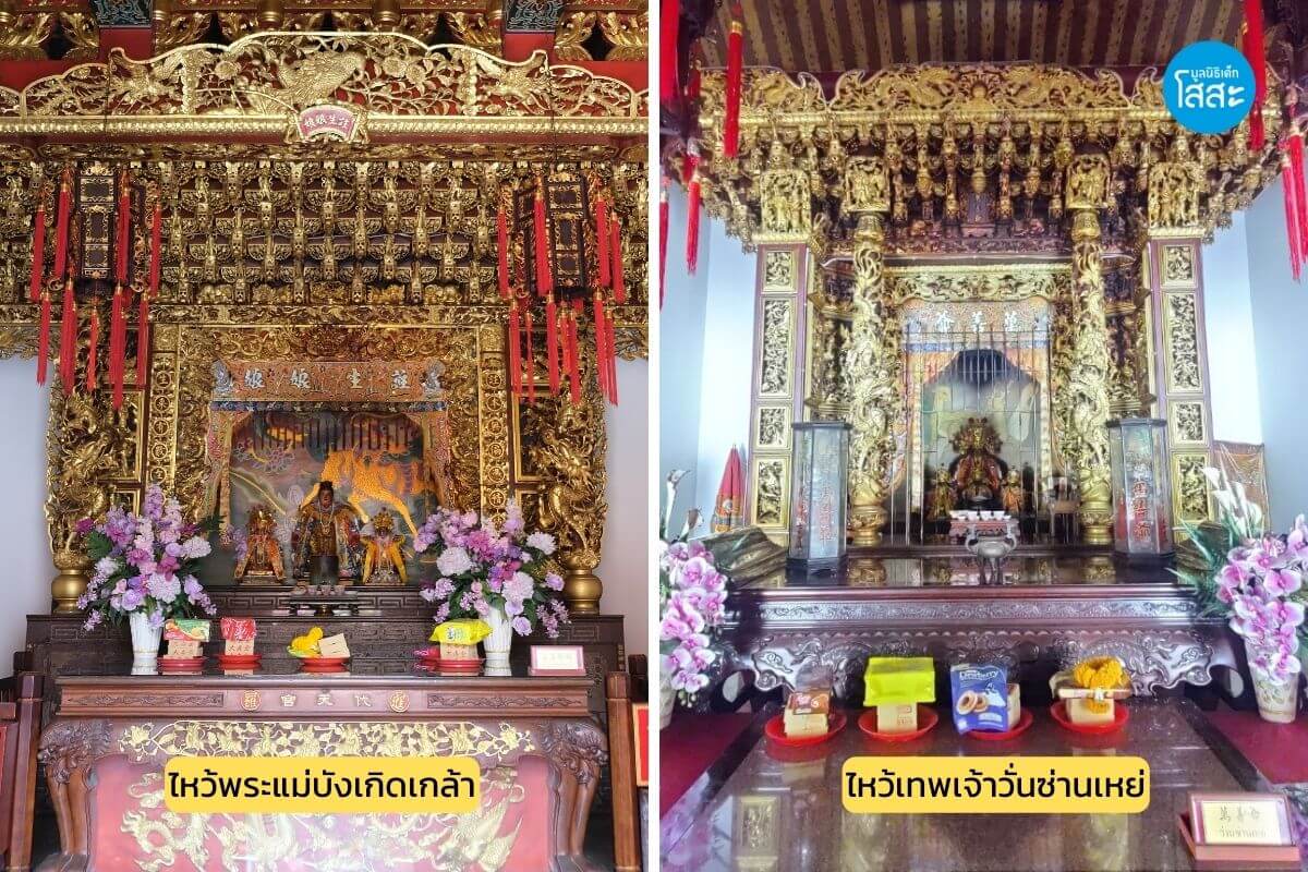 sosthailand-มูลนิธิเด็กโสสะ-ศาลเจ้ามูลนิธิธรรมกตัญญู-เสียนหลอไต้เทียนกง-พระแม่บังเกิดเกล้า-เทพเจ้าวั่นซ่านเหย่