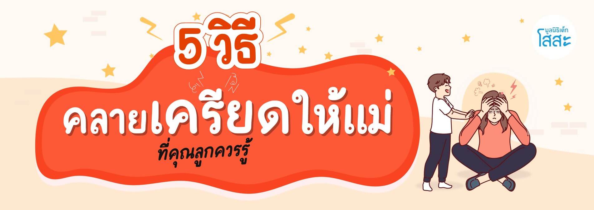 มูลนิธิเด็กโสสะ-5 วิธีคลายเครียดให้แม่ – สุขภาพใจดีได้ ไม่ต้องกังวล banner