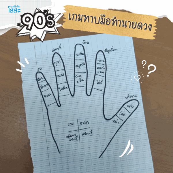 มูลนิธิเด็กโสสะ-5 เกมกระดาษ ที่เด็กยุค 90 ต้องรู้จัก-เกมทาบมือทำนายดวง