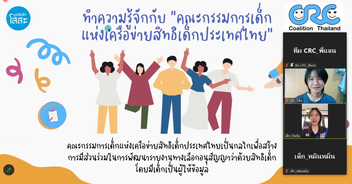 เยาวชนโสสะ เข้าร่วมกับเครือข่ายสิทธิเด็กประเทศไทย เพื่อขับเคลื่อนสิทธิเด็ก