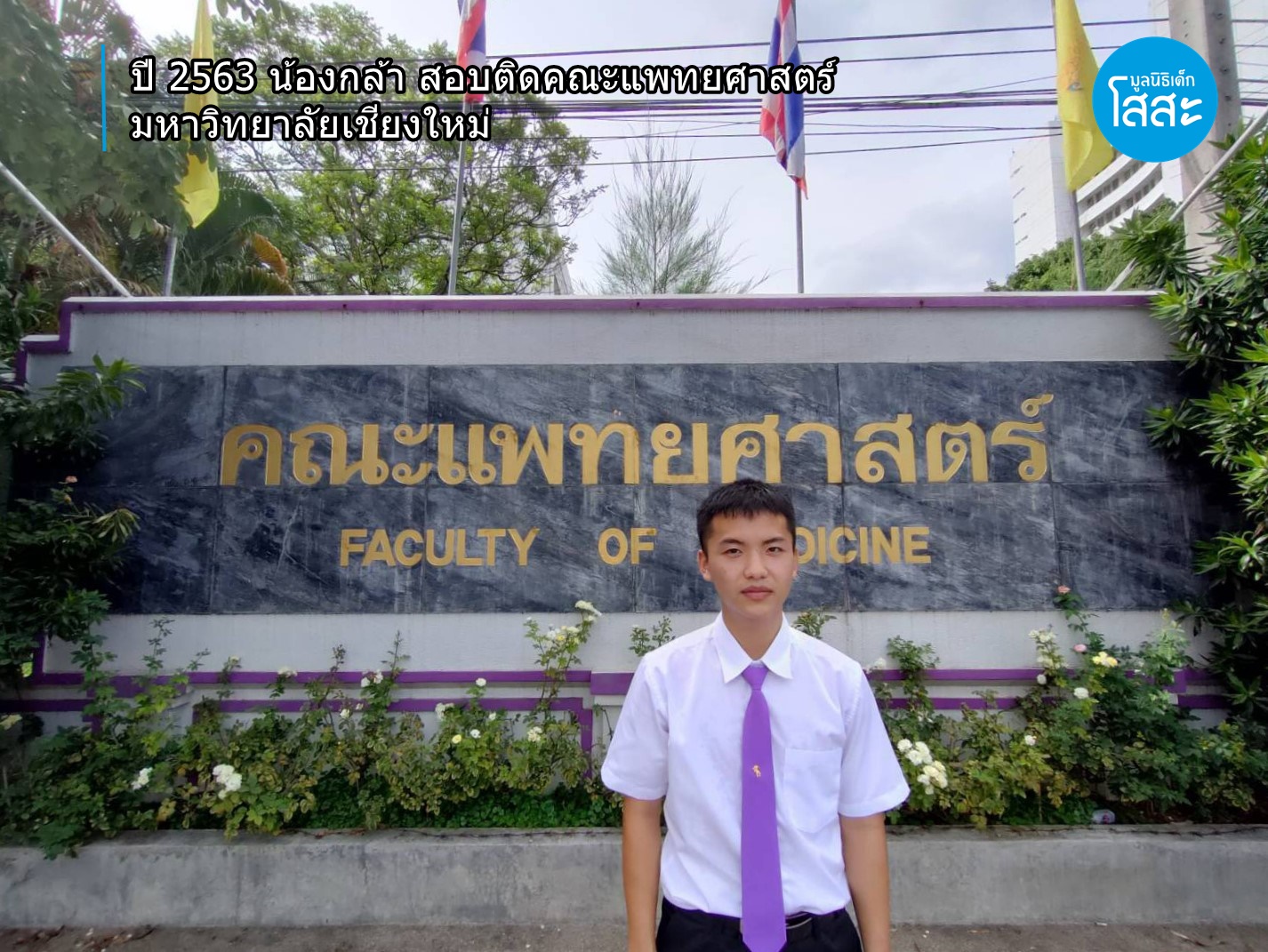 น้องกล้า สอบติดคณะแพทยศาสตร์ มหาวิทยาลัยเชียงใหม่