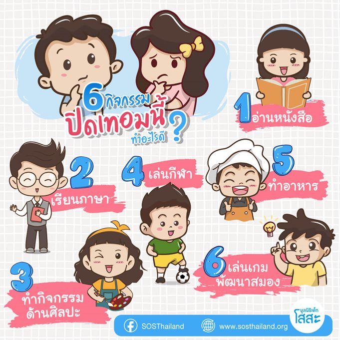 มูลนิธิเด็กโสสะ-6 กิจกรรมปิดเทอม เสริมพัฒนาการเด็ก-infograhic