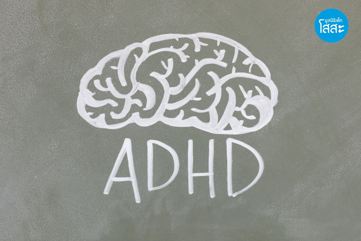 มูลนิธิเด็กโสสะ-ADHD