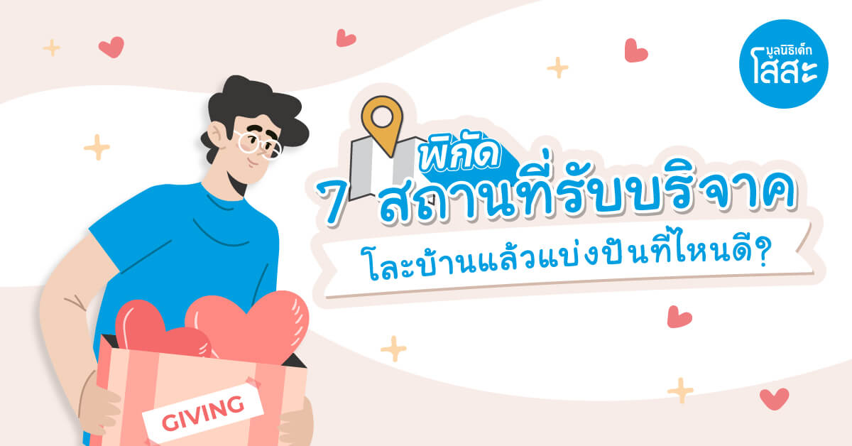 มูลนิธิเด็กโสสะ-พิกัด 7 สถานที่รับ บริจาค โละบ้านแล้วแบ่งปันที่ไหนดี banner