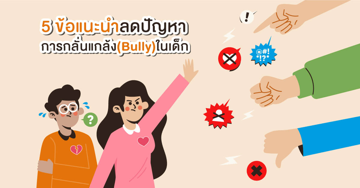 มูลนิธิเด็กโสสะ-5 วิธีลดปัญหาการกลั่นแกล้ง (Bully) ในเด็ก banner