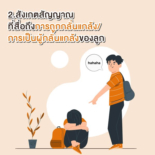 มูลนิธิเด็กโสสะ-สังเกตสัญญาณที่สื่อถึงการถูกกลั่นแกล้ง หรือการเป็นผู้กลั่นแกล้งของลูก