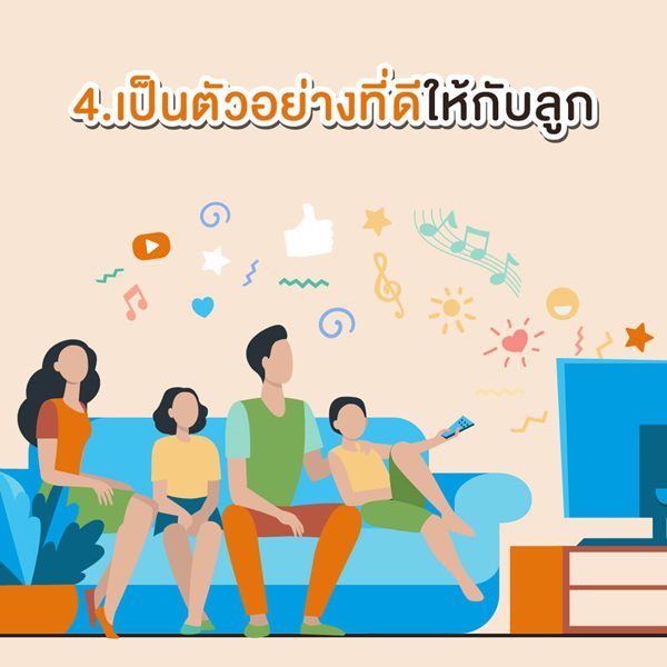 มูลนิธิเด็กโสสะ-เป็นตัวอย่างที่ดีให้กับลูก