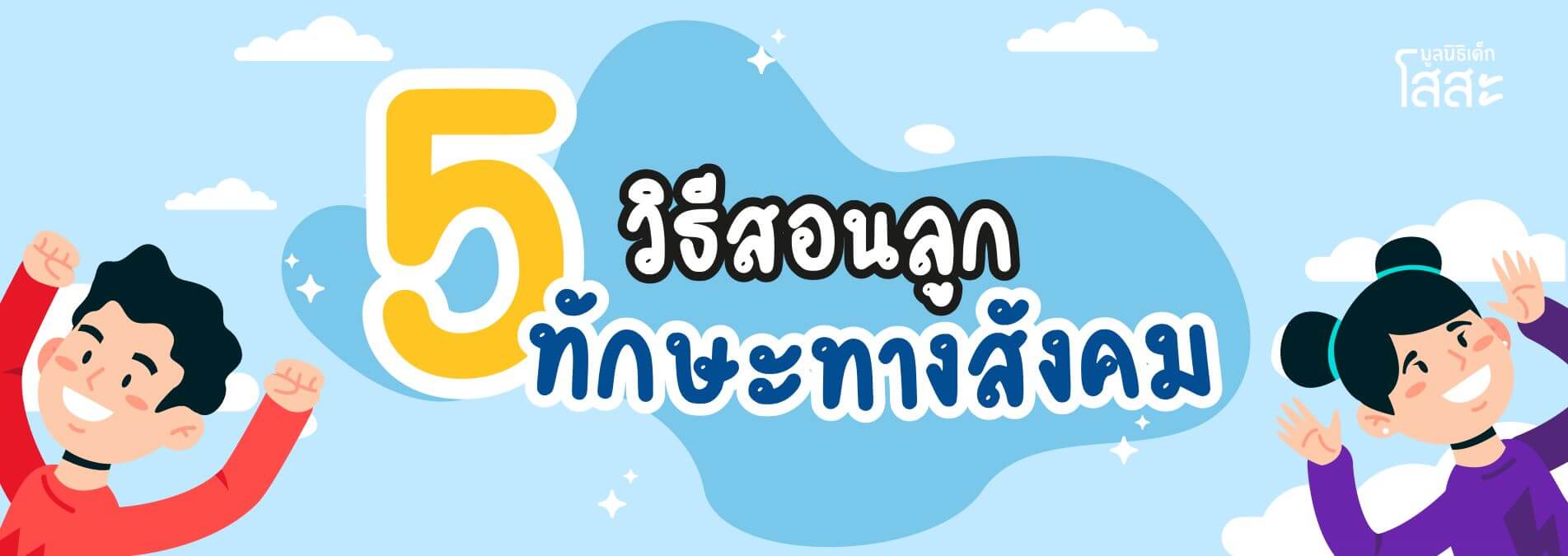 มูลนิธิเด็กโสสะ-5 วิธี สอนลูกให้มีทักษะทางสังคม banner
