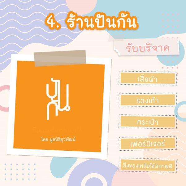 มูลนิธิเด็กโสสะ-7 สถานที่รับบริจาคของใช้-ร้านปันกัน โดยมูลนิธิยุวพัฒน์