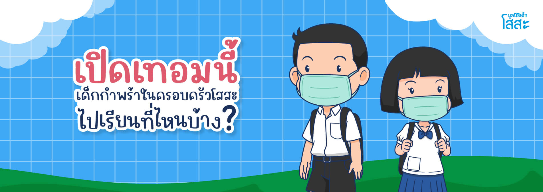 มูลนิธิเด็กโสสะ-เปิดเทอมนี้ เด็กกำพร้าในครอบครัวโสสะไปเรียนที่ไหนบ้าง? banner