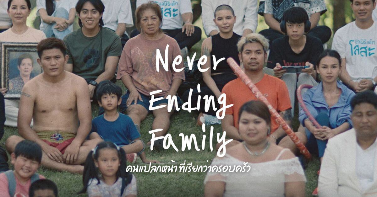 Never Ending Family : ขอบคุณคนแปลกหน้าที่เรียกว่าครอบครัว