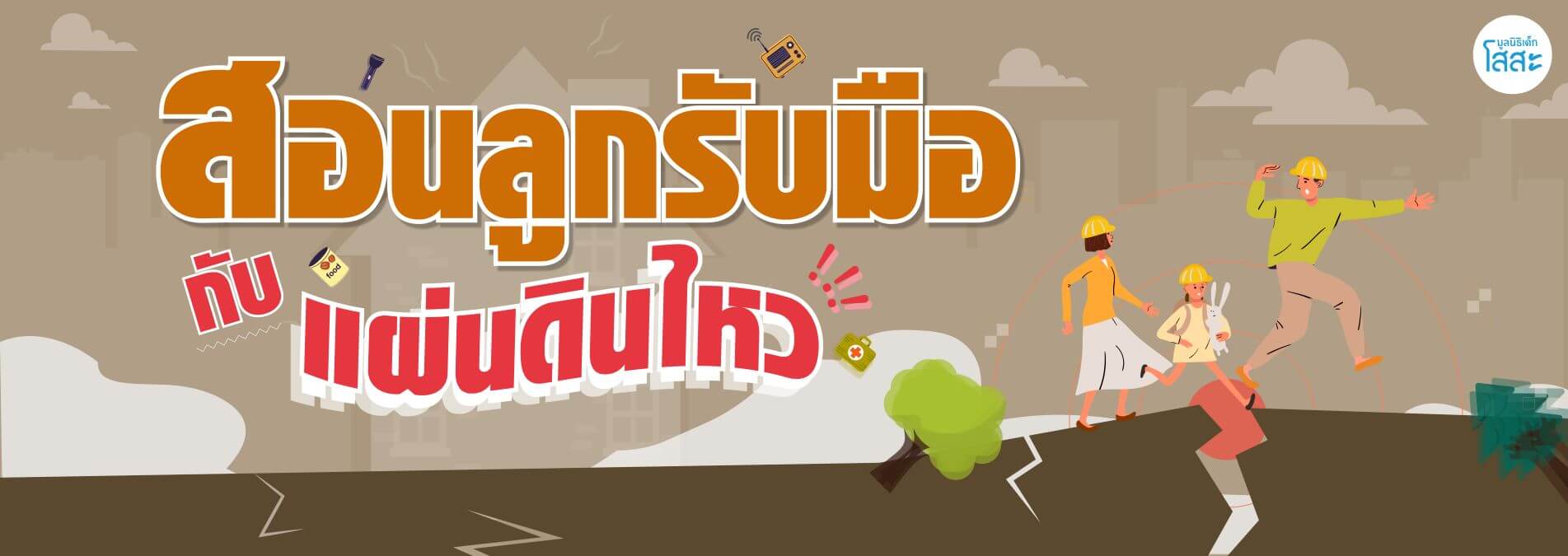 มูลนิธิเด็กโสสะ-สอนลูกให้เตรียมตัวและปฏิบัติเมื่อเกิดแผ่นดินไหว banner