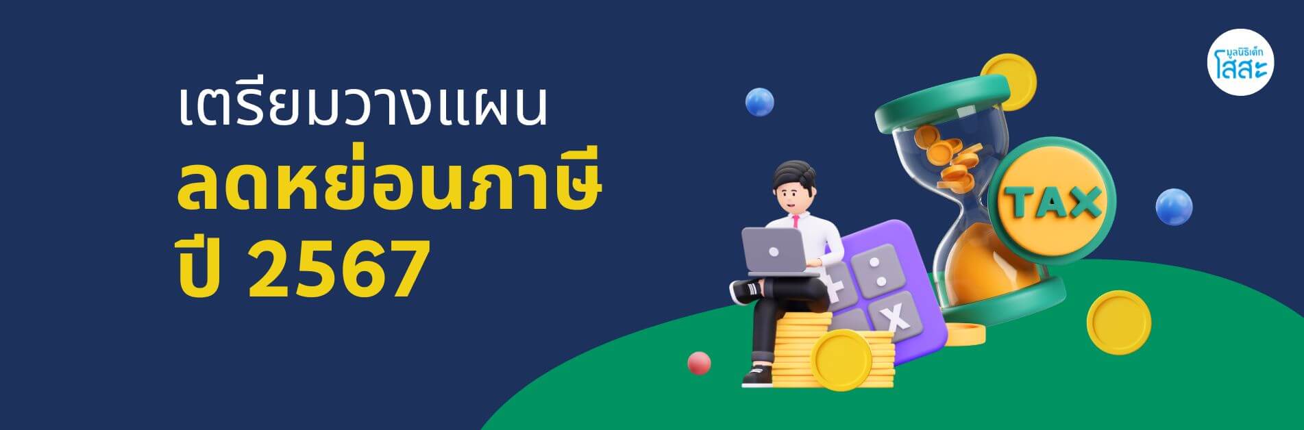 มูลนิธิเด็กโสสะ-เตรียมตัวลดหย่อนภาษี ปี 2567 banner