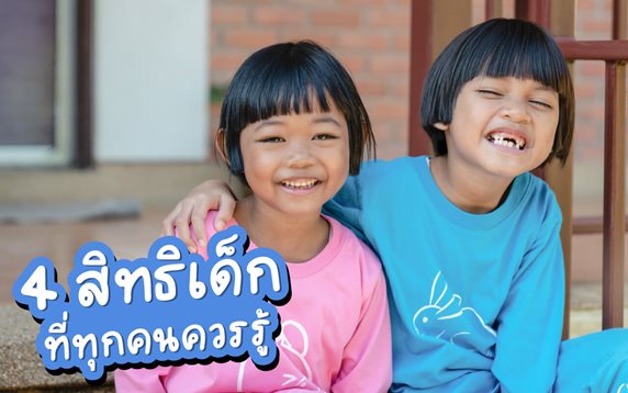 sosthailand-blog-child-rights-convention-มูลนิธิเด็กโสสะ-สิทธิเด็ก-ที่ทุกคนควรรู้