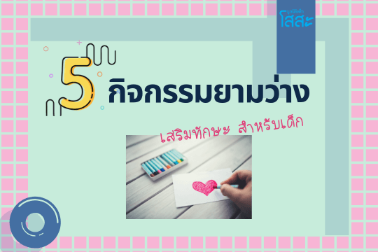 มูลนิธิเด็กโสสะ-5 กิจกรรมยามว่าง เสริมทักษะสำหรับเด็ก banner