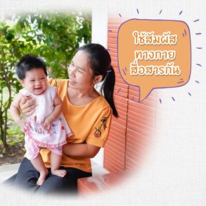 มูลนิธิเด็กโสสะ-5 วิธีบอกรักลูก-การสัมผัสทางกาย