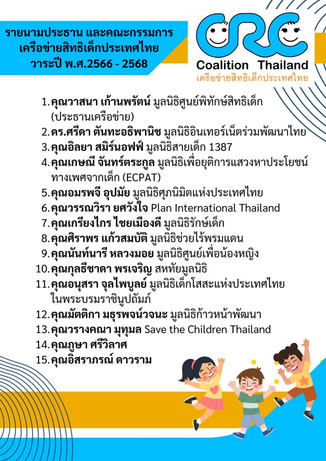 CRCCT 2023 - รายนามประธานและคณะกรรมการเครือข่ายสิทธิเด็ก