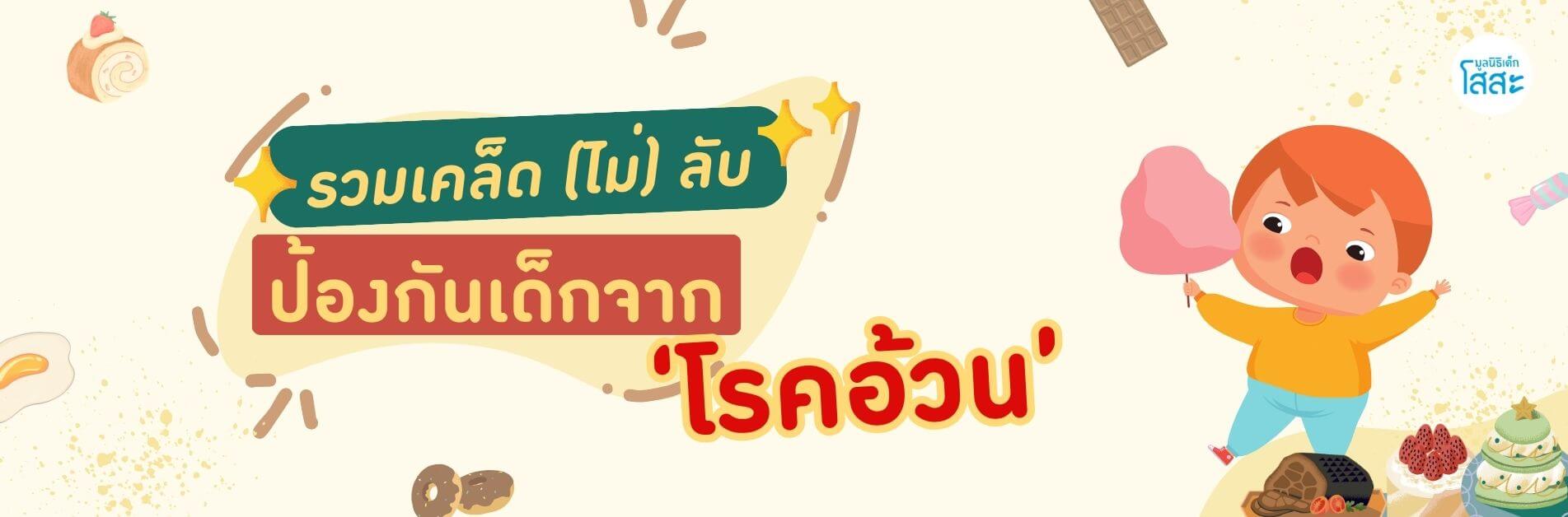 มูลนิธิเด็กโสสะ-รวม 4 เคล็ด (ไม่) ลับ ป้องกันเด็กจาก 