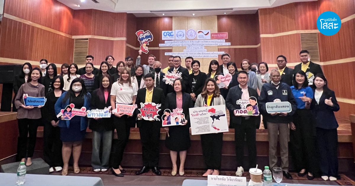 ร่วมขับเคลื่อน "ยุติการลงโทษทางกายทุกรูปแบบต่อเด็ก" 