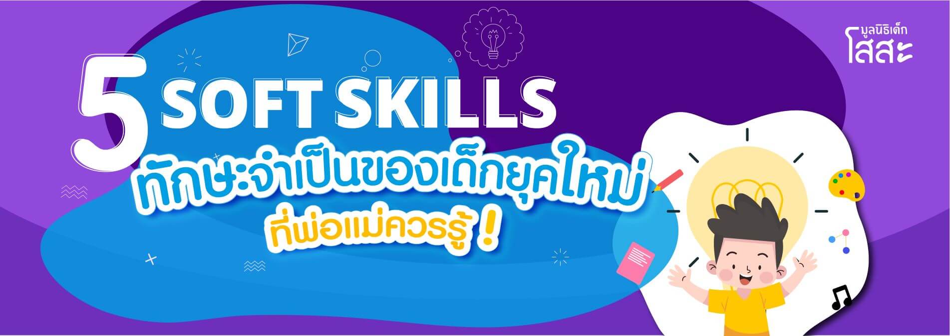 มูลนิธิเด็กโสสะ-5 Soft Skill ทักษะจำเป็นของเด็กยุคใหม่ banner