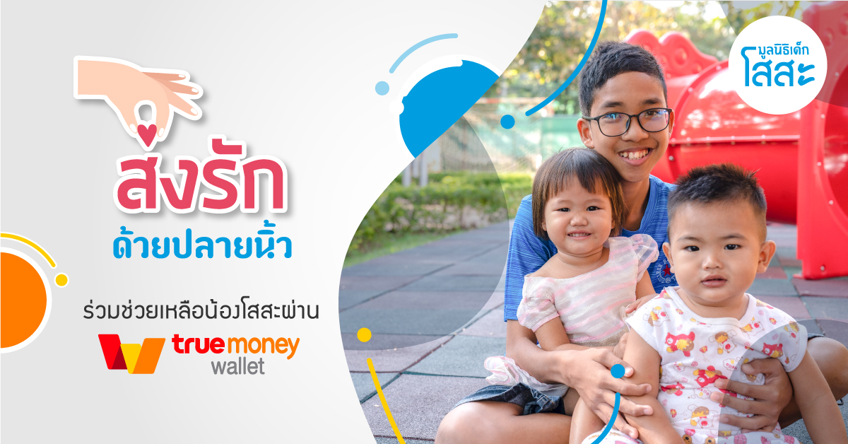 ช่องทางใหม่ในการบริจาค ผ่าน True Money Wallet 
