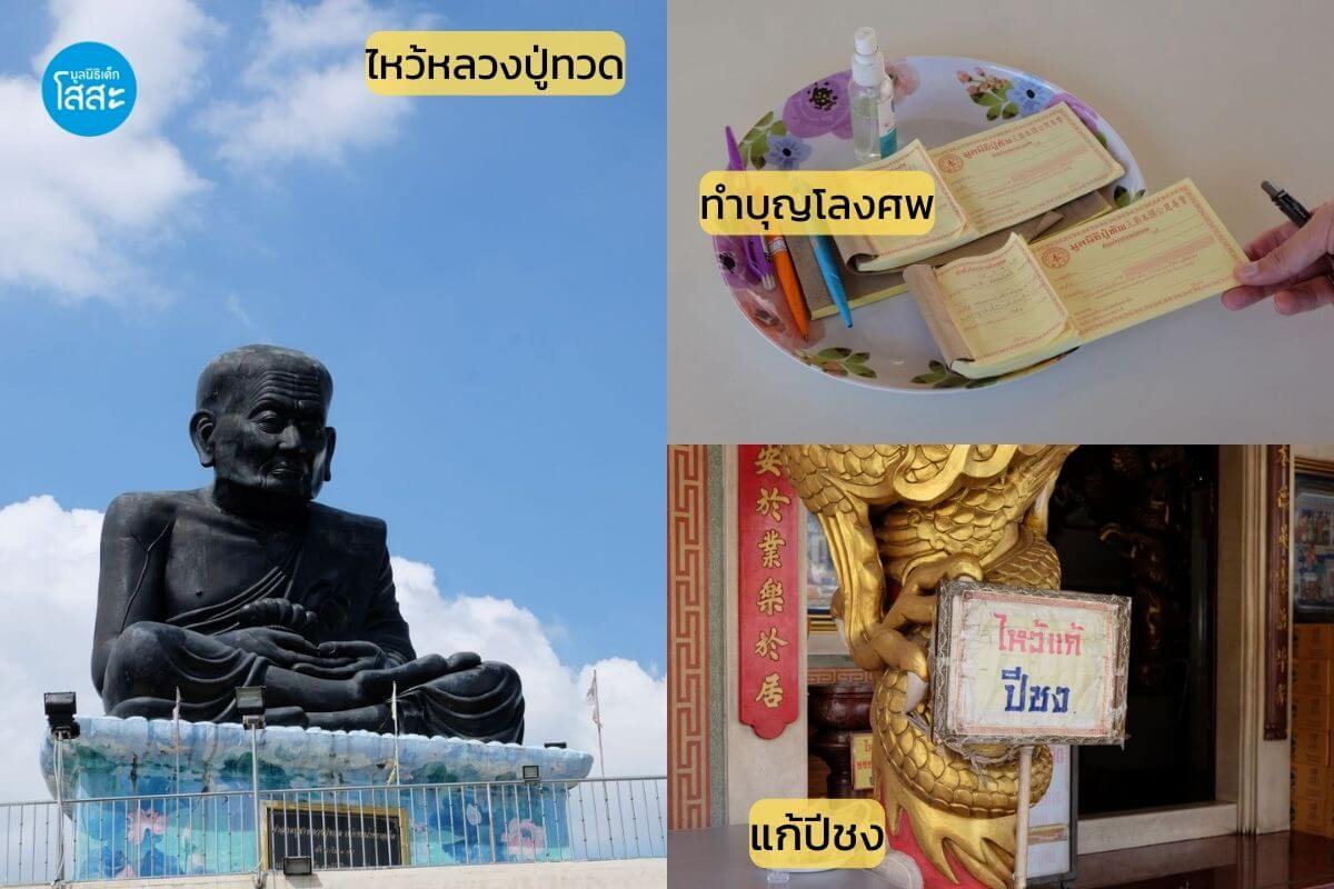 sosthailand-มูลนิธิเด็กโสสะ-ไหว้หลวงปู่ทวด-ทำบุญโลงศพ-แก้ปีชง