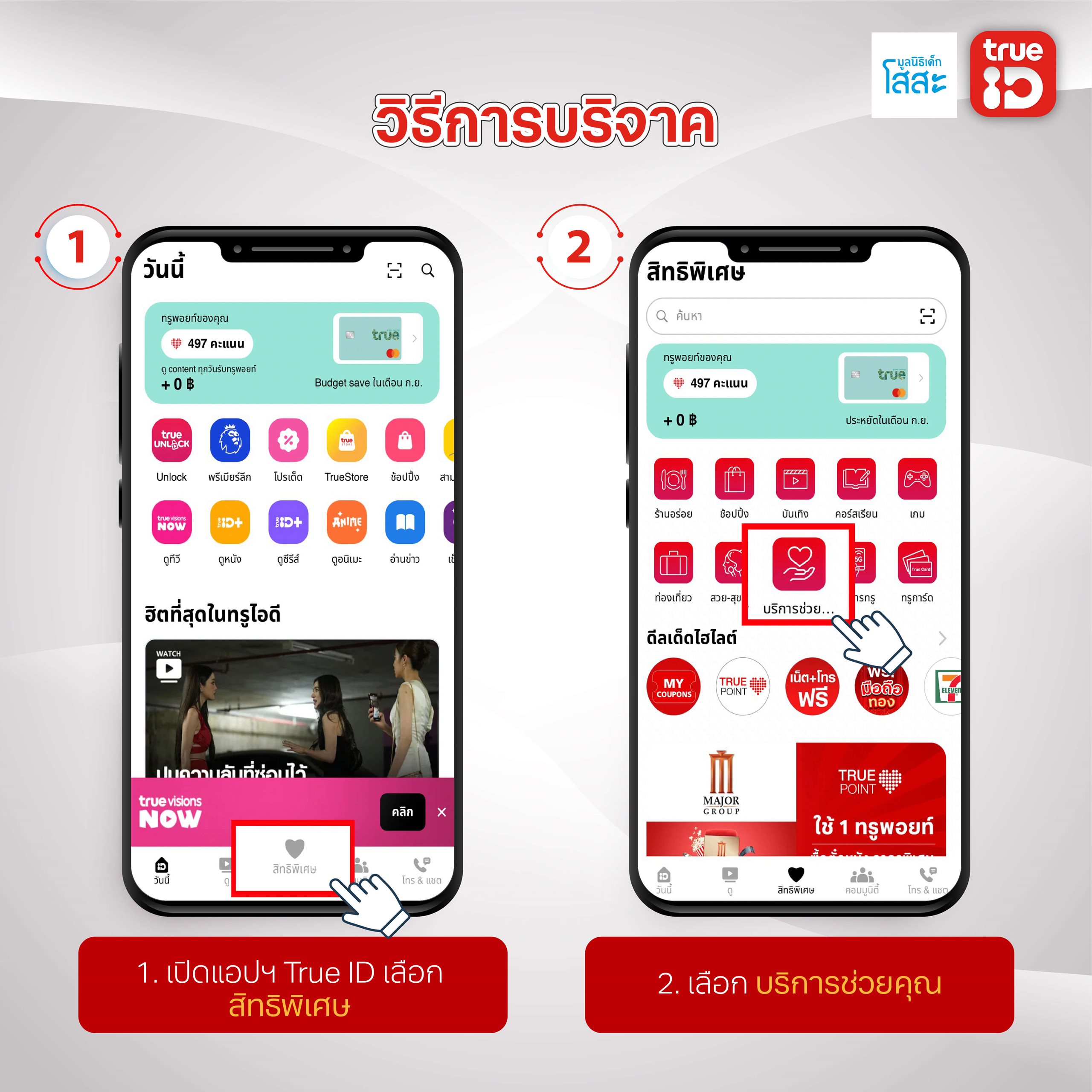 มูลนิธิเด็กโสสะ-TrueID-ขั้นตอนบริจาค1-2