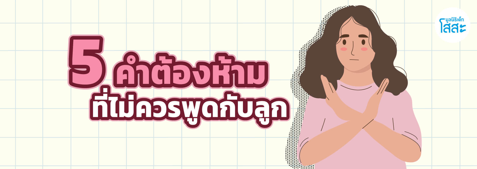 มูลนิธิเด็กโสสะ-5 คำต้องห้าม ที่ไม่ควรพูดกับลูก banner