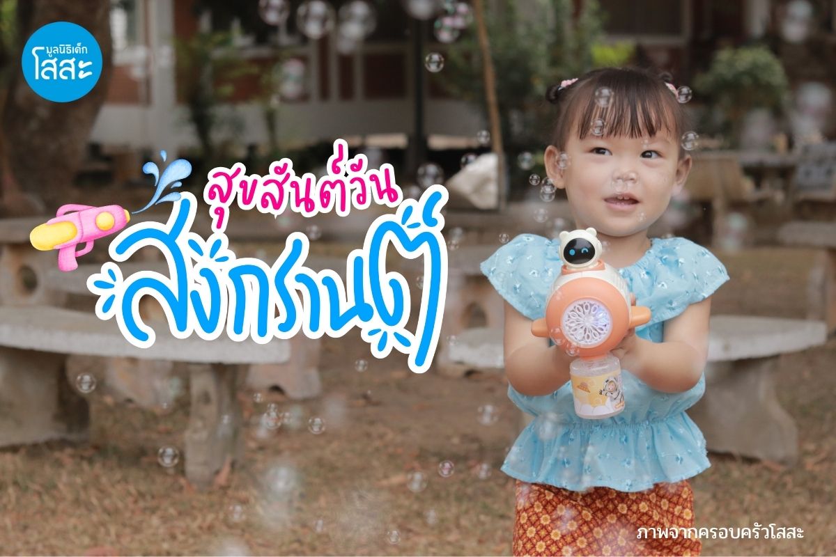 SOS-Songkran-2025