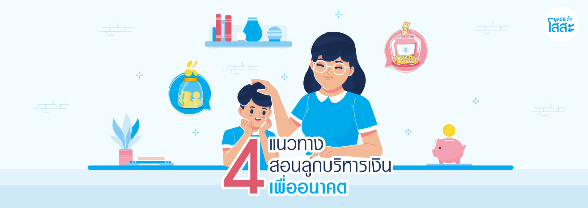 มูลนิธิเด็กโสสะ-4 แนวทางสอนลูก รู้จักบริหารการเงินเพื่ออนาคต