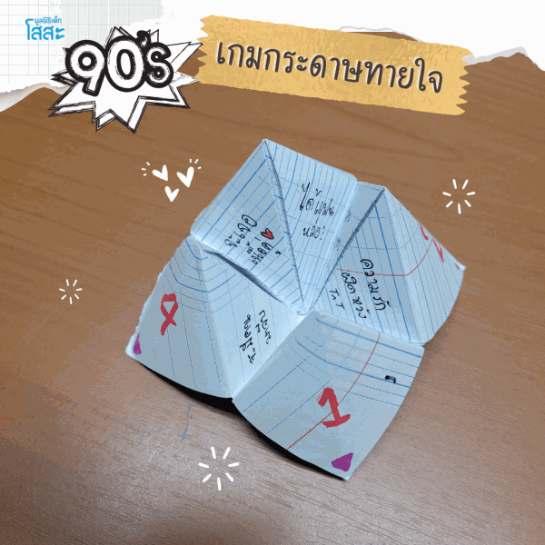 มูลนิธิเด็กโสสะ-5 เกมกระดาษ ที่เด็กยุค 90 ต้องรู้จัก-เกมกระดาษทายใจ